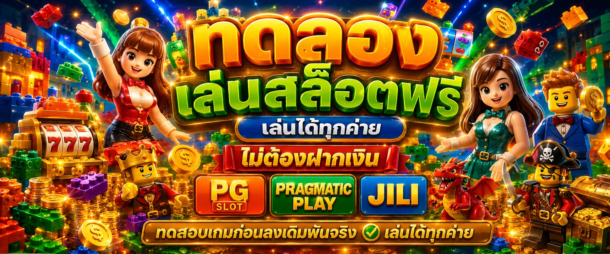 ทดลองเล่นสล็อตฟรีทุกค่ายบน LEGO678
